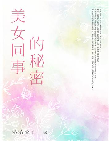 美女同事的秘密(全) 出版公司:北京億森同創文化 作者:落落公子 類型:類型文學-網路小說 EPUB電子書 繁體中文版