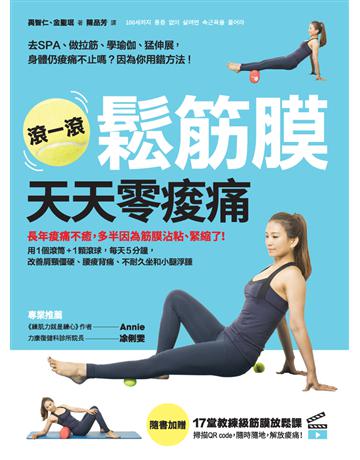 滾一滾鬆筋膜,天天零痠痛:用1個滾筒+1顆滾球,每天5分鐘,改善肩頸僵硬、腰痠背痛、不耐久坐和小腿浮腫 出版公司:采實文化事業 作者:禹智仁、金聖 類型:醫學保健-護理 保健 PDF電子書 繁體中文版