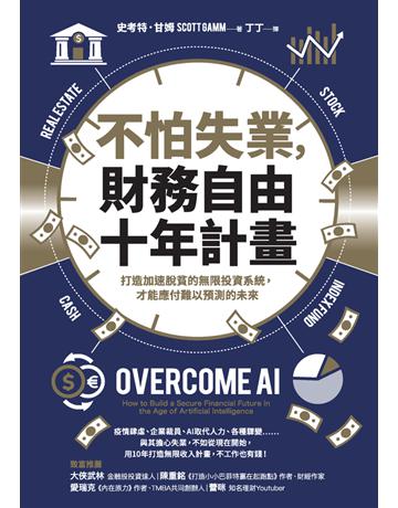 不怕失業,財務自由十年計畫:打造加速脫貧的無限投資系統,才能應付難以預測的未來 出版公司:采實文化事業 作者:史考特.甘姆(Scott Gamm) 類型:商業-投資理財 PDF電子書 繁體中文版