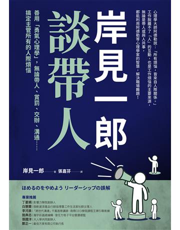 岸見一郎談帶人:善用「勇氣心理學」,無論帶人、賞罰、交辦、溝通 搞定主管所有的人際煩惱 出版公司:采實文化事業 作者:岸見一郎 類型:商業-職場成功法 EPUB電子書 繁體中文版