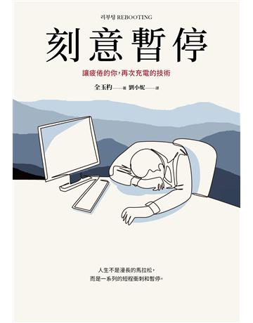 刻意暫停:讓疲倦的你,再次充電的技術 出版公司:采實文化事業 作者:全玉杓 類型:商業-職場成功法 EPUB電子書 繁體中文版