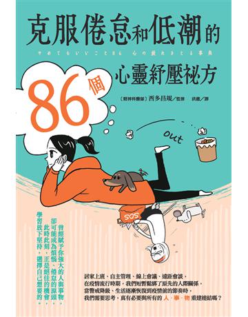 克服倦怠和低潮的86個心靈紓壓祕方 出版公司:楓葉社文化事業 作者:西多昌規 監修 類型:醫學保健-身心靈養生 PDF電子書 繁體中文版