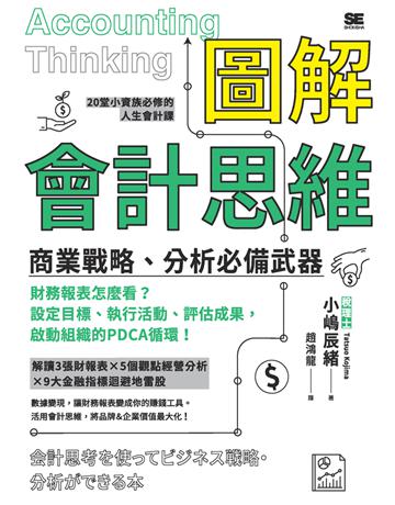 圖解會計思維：商業戰略、分析必備武器 出版公司:楓葉社文化事業 作者:小 辰緒 類型:商業-財務金融 PDF電子書 繁體中文版