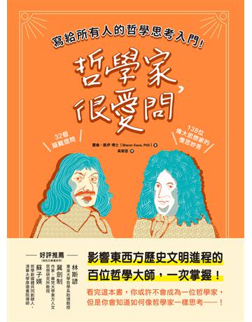 哲學家,很愛問:寫給所有人的哲學思考入門!32個疑難提問 ╳ 138位偉大思想家的慢思妙答 出版公司:和平國際文化 作者:雪倫.凱依博士(Sharon Kaye, PhD) 類型:哲學宗教 PDF電子書 繁體中文版