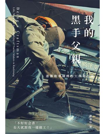 我的黑手父親:港都拖車師傅的工作與生命 出版公司:游擊文化 作者:謝嘉心 類型:社會科學-社會 EPUB電子書 繁體中文版