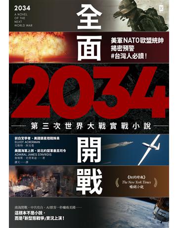 2034全面開戰【第三次世界大戰實戰小說】:美軍NATO歐盟統帥揭密預警 #台灣人必讀! 出版公司:野人文化 作者:詹姆斯.史塔萊迪(Admiral James Stavridis)、艾略特.阿克曼(Elliot Ackerman) 類型:類型文學-驚悚 懸疑小說 EPUB電子書 繁體中文版