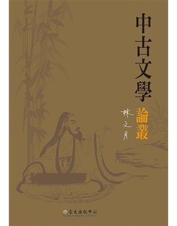 中古文學論叢 出版公司:國立臺灣大學出版中心 作者:林文月 類型:華文文學-中國古典文學 EPUB電子書 繁體中文版
