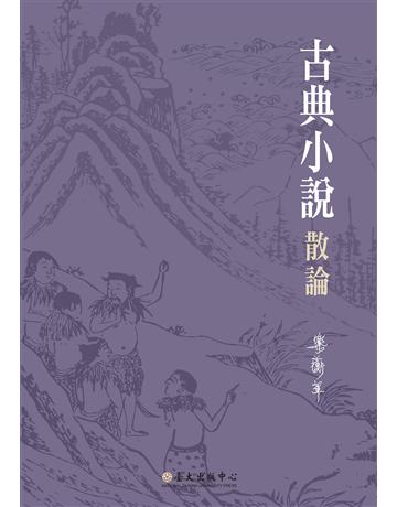 古典小說散論 出版公司:國立臺灣大學出版中心 作者:樂蘅軍 類型:華文文學-中國古典文學 EPUB電子書 繁體中文版