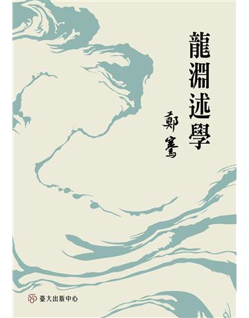 龍淵述學 出版公司:國立臺灣大學出版中心 作者:鄭騫 類型:歷史地理-中國歷史 EPUB電子書 繁體中文版