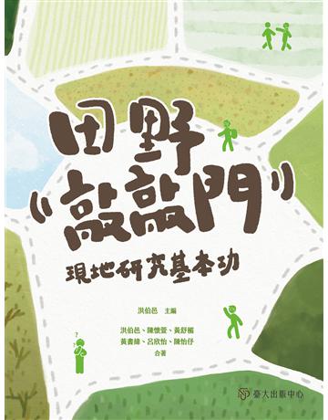 田野敲敲門:現地研究基本功 出版公司:國立臺灣大學出版中心 作者:洪伯邑、陳懷萱、黃舒楣、黃書緯、呂欣怡、陳怡 類型:社會科學 EPUB電子書 繁體中文版