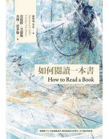 如何閱讀一本書【臺灣商務70週年典藏紀念版】 出版公司:臺灣商務印書館 作者:莫提默.艾德勒、查理.范多倫 類型:社會科學 EPUB電子書 繁體中文版