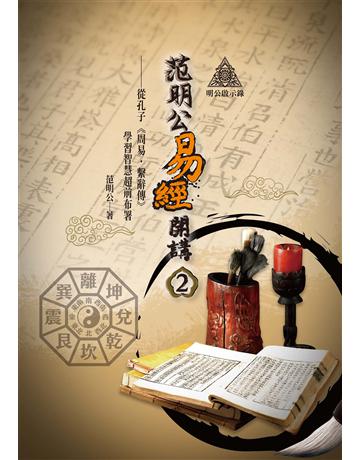 明公啟示錄：范明公易經開講(２)——從孔子《周易．繫辭傳》學習智慧超前布署 出版公司:布克文化 作者:范明公先生 類型:哲學宗教-中國哲學 EPUB電子書 繁體中文版