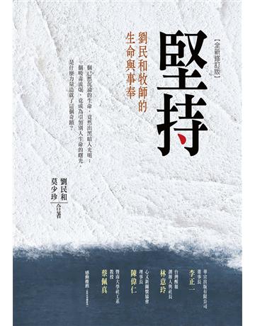 堅持：劉民和牧師的生命與事奉(全新修訂版) 出版公司:啟示 作者:劉民和、莫少珍 類型:哲學宗教-基督宗教 EPUB電子書 繁體中文版