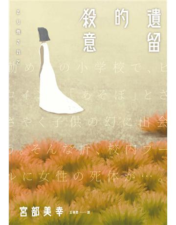遺留的殺意 出版公司:獨步文化 作者:宮部美幸 類型:類型文學-驚悚 懸疑小說 EPUB電子書 繁體中文版