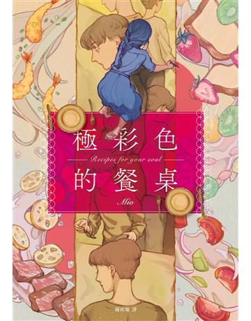極彩色的餐桌【電子書特典:給台灣讀者的全新番外篇】 出版公司:獨步文化 作者:Mio 類型:世界文學-日本文學 EPUB電子書 繁體中文版
