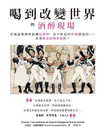 喝到改變世界的酒醉現場：甘迺迪被刺時保鑣宿醉中、金字塔是用啤酒建造的……原來歷史是喝出來的！ 出版公司:墨刻 作者:貝諾瓦 法蘭柯鮑姆(Benoit Franquebalme) 類型:歷史地理 EPUB電子書 繁體中文版