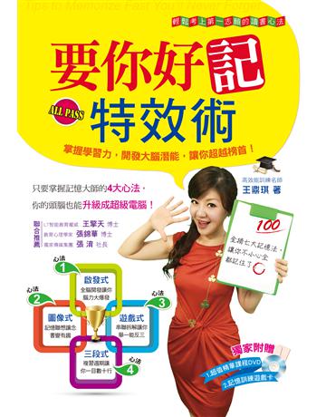 要你好記特效術 出版公司:鴻漸文化 作者:王鼎琪 類型:教育-學習方法 PDF電子書 繁體中文版