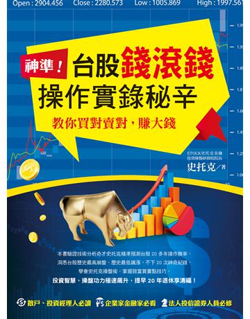 神準！台股錢滾錢操作實錄秘辛 出版公司:創見文化 作者:史托克 類型:商業-投資理財 PDF電子書 繁體中文版