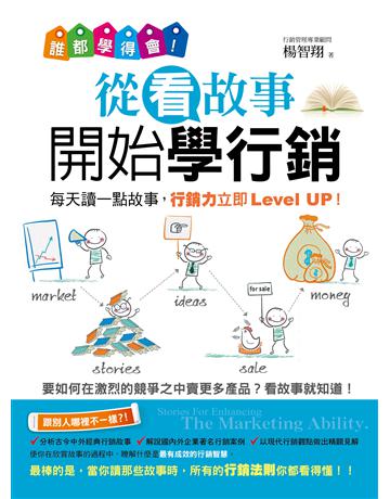 誰都學得會！從看故事開始學行銷 出版公司:創見文化 作者:楊智翔 類型:商業-市場行銷 PDF電子書 繁體中文版