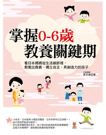 掌握0-6歲教養關鍵期：看日本媽媽從生活細節裡，教養出負責、獨立自主、具創造力的孩子 出版公司:凱信企管 作者:黃文貞 類型:教育-家庭關係 EPUB電子書 繁體中文版