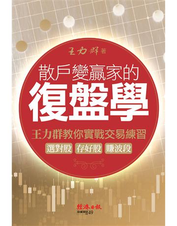 散戶變贏家的復盤學：王力群教你實戰交易練習：選對股、存好股、賺波段 出版公司:經濟日報 作者:王力群 類型:商業-投資理財 EPUB電子書 繁體中文版