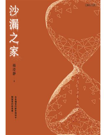 沙漏之家 出版公司:聯合文學出版社 作者:楊瀅靜 類型:華文文學-小說 EPUB電子書 繁體中文版