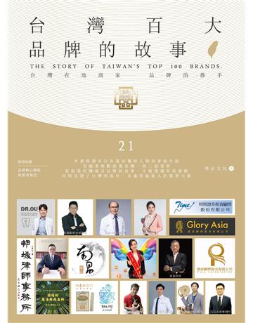 台灣百大品牌的故事21 出版公司:華品文化國際行銷 作者:華品文化 類型:商業-創業 EPUB電子書 繁體中文版