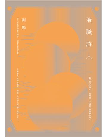 兼職詩人 出版公司:秀威資訊 作者:謝顥 類型:華文文學-現代詩 EPUB電子書 繁體中文版