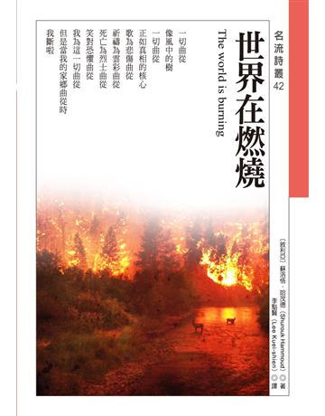 世界在燃燒 出版公司:秀威資訊 作者:蘇洛恪.哈茂德 類型:世界文學-世界詩集 EPUB電子書 繁體中文版