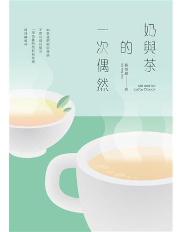奶與茶的一次偶然 出版公司:秀威資訊 作者:蘇榮超 類型:華文文學-現代詩 EPUB電子書 繁體中文版