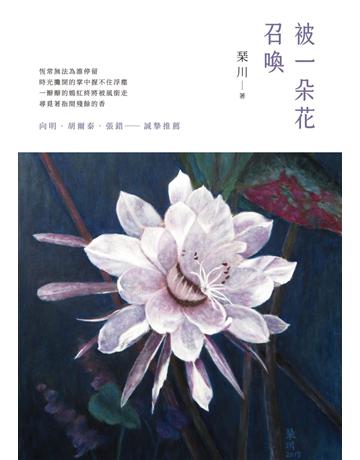 被一朵花召喚 出版公司:釀出版 作者: 川 類型:華文文學-現代詩 EPUB電子書 繁體中文版
