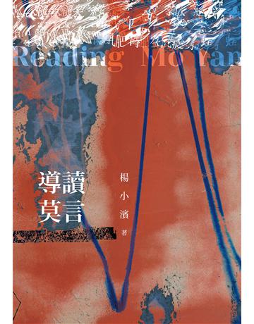 導讀莫言 出版公司:釀出版 作者:楊小濱 類型:華文文學-華文文學研究 EPUB電子書 繁體中文版