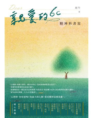 親愛的6c 精神科書寫 出版公司:釀出版 作者:周牛 類型:華文文學-小說 EPUB電子書 繁體中文版