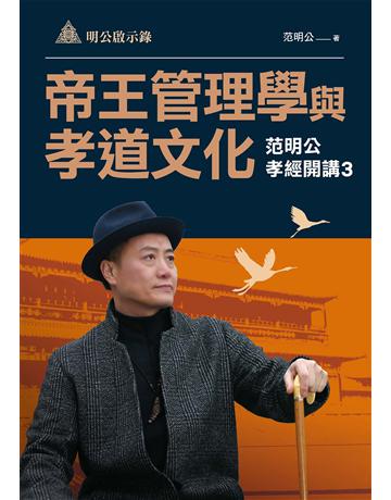 明公啟示錄：帝王管理學與孝道文化——范明公孝經開講(3) 出版公司:布克文化 作者:范明公先生 類型:哲學宗教-中國哲學 EPUB電子書 繁體中文版