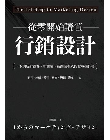 從零開始讀懂行銷設計:一本創造新顧客、新體驗、新商業模式的實戰操作書 作者:石井淳藏、廣田章光、 田隆文 類型:商業-市場行銷 EPUB電子書 繁體中文版