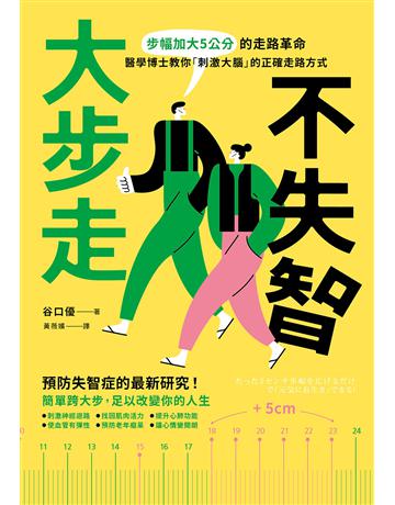 大步走，不失智！步幅加大5公分的走路革命，醫學博士教你「刺激大腦」的正確走路方式 出版公司:漫遊者文化 作者:谷口優 類型:醫學保健-護理 保健 EPUB電子書 繁體中文版