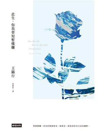 此生,你我皆短暫燦爛 出版公司:時報文化 作者:王鷗行 類型:世界文學-英美文學 PDF電子書 繁體中文版