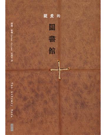 親愛的圖書館 出版公司:時報文化 作者:蘇珊.歐琳(Susan Orlean) 類型:社會科學 PDF電子書 繁體中文版