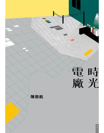 時光電廠 出版公司:時報文化 作者:陳雨航 類型:華文文學-現代散文 PDF電子書 繁體中文版