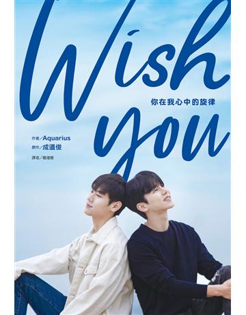 WISH YOU：你在我心中的旋律劇照小說 出版公司:尖端出版 作者:Aquarius、成道俊 類型:類型文學-網路小說 PDF電子書 繁體中文版