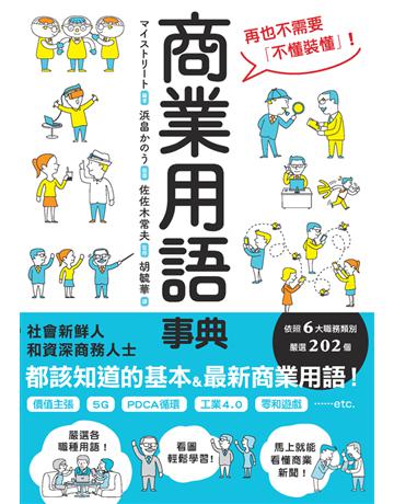 商業用語事典 出版公司:楓葉社文化事業 作者: 編著；佐佐木常夫 監修 類型:商業 PDF電子書 繁體中文版