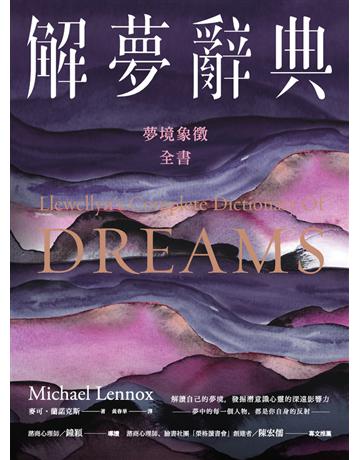 解夢辭典：夢境象徵全書 出版公司:楓樹林出版 作者:麥可．蘭諾克斯(Dr. Michael Lennox) 類型:醫學保健-身心靈養生 PDF電子書 繁體中文版
