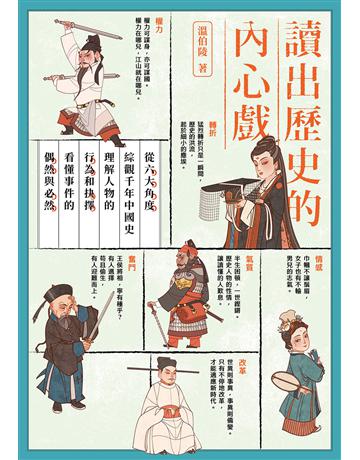 讀出歷史的內心戲：從六大角度綜觀千年中國史，理解人物的行為和抉擇，看懂事件的偶然與必然 出版公司:漫遊者文化 作者:溫伯陵 類型:歷史地理-中國歷史 EPUB電子書 繁體中文版