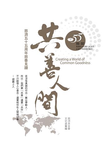 共善人間：慈濟五十五周年慈善見證 出版公司:布克文化 作者:慈濟基金會文史處 類型:哲學宗教-佛教 EPUB電子書 繁體中文版