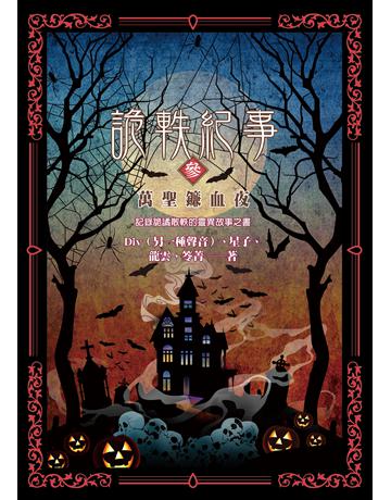 詭軼紀事．參：萬聖鐮血夜 出版公司:奇幻基地 作者:Div(另一種聲音)、星子、龍雲、笭菁 類型:類型文學-驚悚 懸疑小說 EPUB電子書 繁體中文版