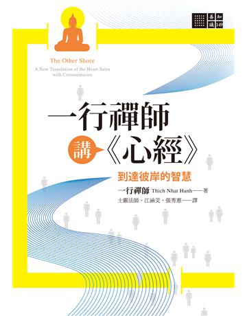 一行禪師講《心經》 出版公司:橡樹林 作者:一行禪師 類型:哲學宗教-佛教 EPUB電子書 繁體中文版
