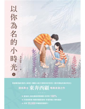 以你為名的小時光(上) 出版公司:英屬維京群島商高寶國際台灣分公司 作者:東奔西顧 類型:類型文學-網路小說 EPUB電子書 繁體中文版