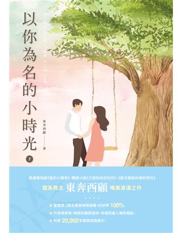 以你為名的小時光(下) 出版公司:英屬維京群島商高寶國際台灣分公司 作者:東奔西顧 類型:類型文學-網路小說 EPUB電子書 繁體中文版