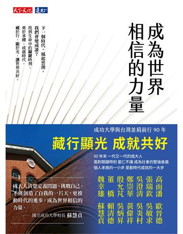 成為世界相信的力量 出版公司:遠見天下文化出版 作者:吳錦勳、錢麗安、吳秀樺 類型:傳記-商業人物 PDF電子書 繁體中文版