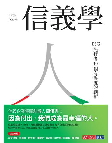 信義學：ESG先行者10個有溫度的創新 出版公司:遠見天下文化出版 作者:陳建豪 類型:商業-經營管理 PDF電子書 繁體中文版
